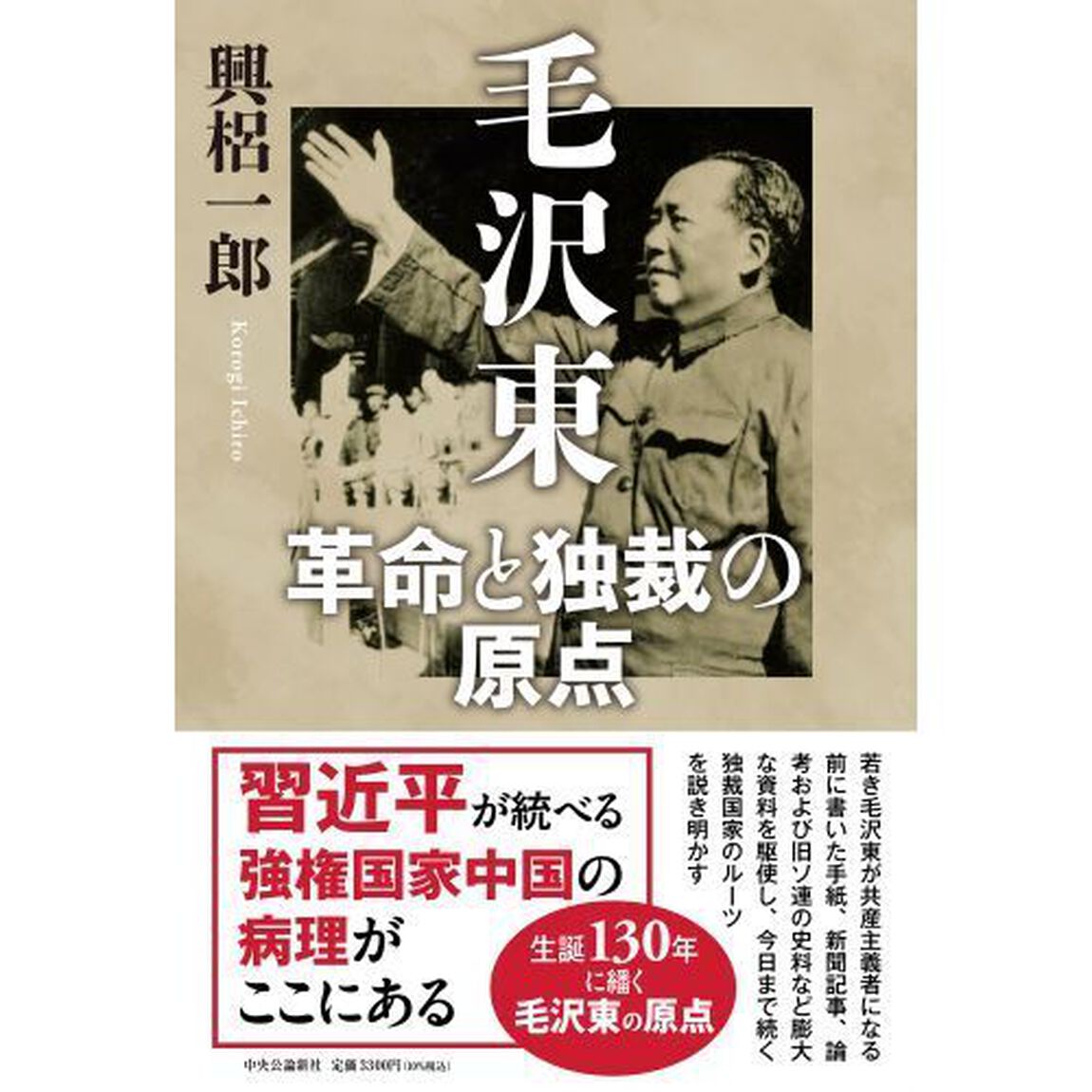 毛沢東　革命と独裁の原点