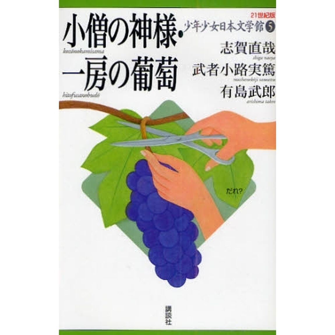 ２１世紀版少年少女日本文学館　５「小僧の神様・一房の葡萄」