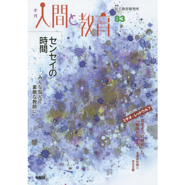 季刊人間と教育　８３（２０１４秋）「特集センセイの時間　小特集みんな悩んで素敵な教師に」
