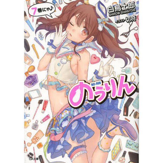 のうりん　７