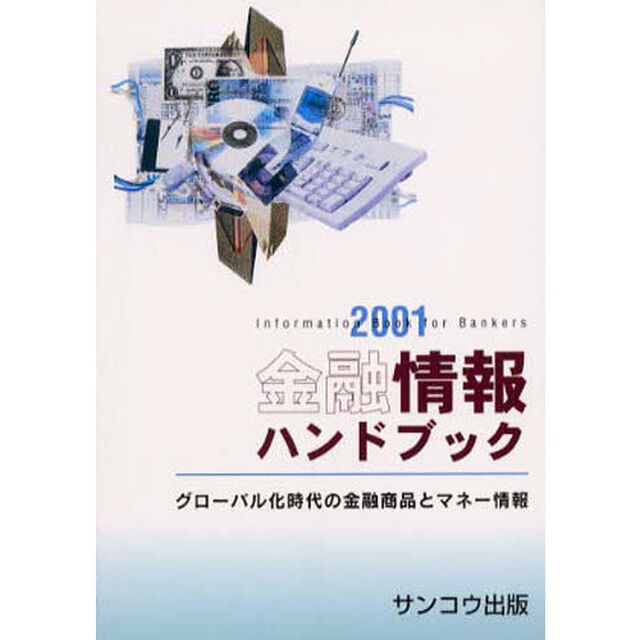 金融情報ハンドブック　２００１「新版」