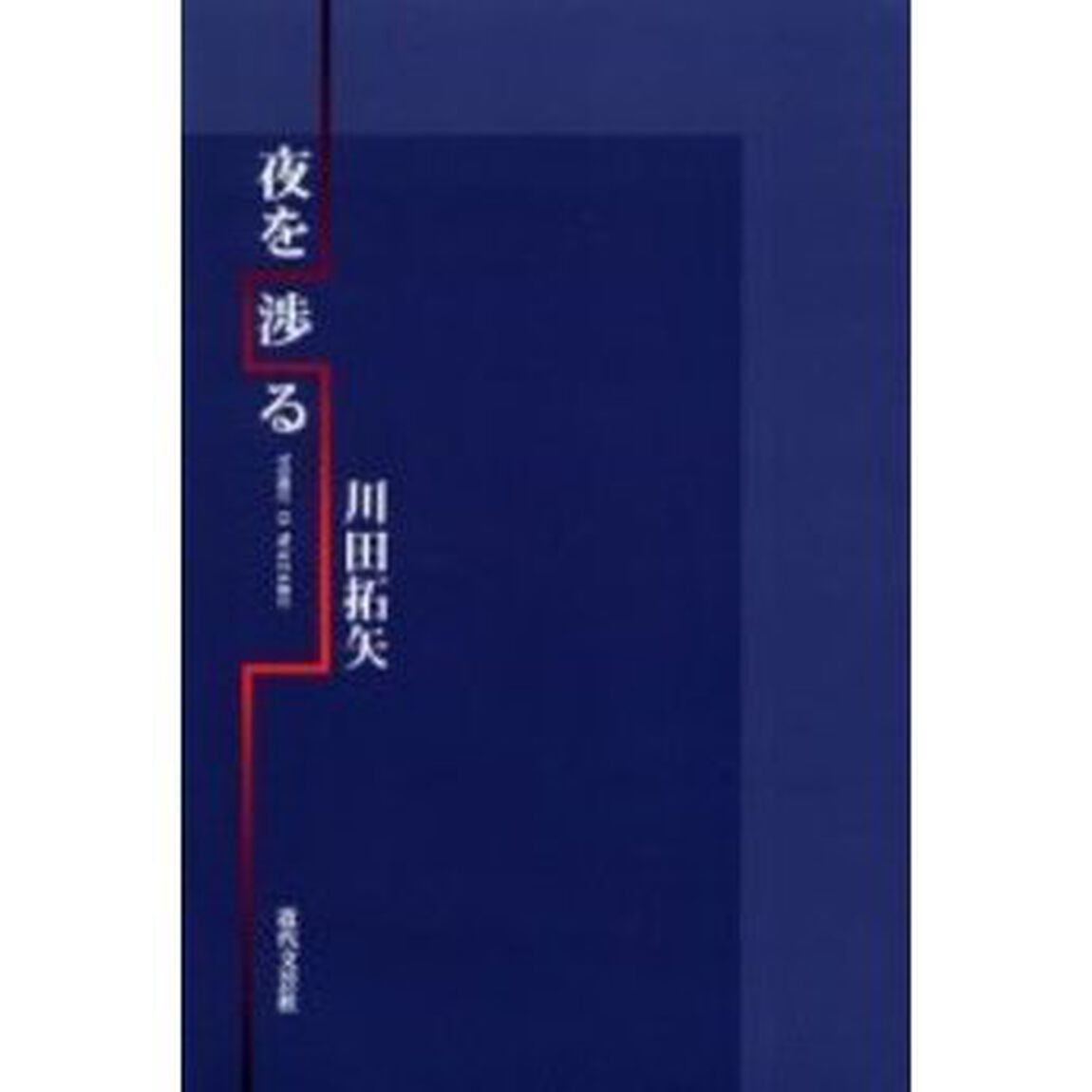 夜を渉る