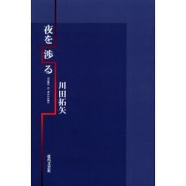 夜を渉る