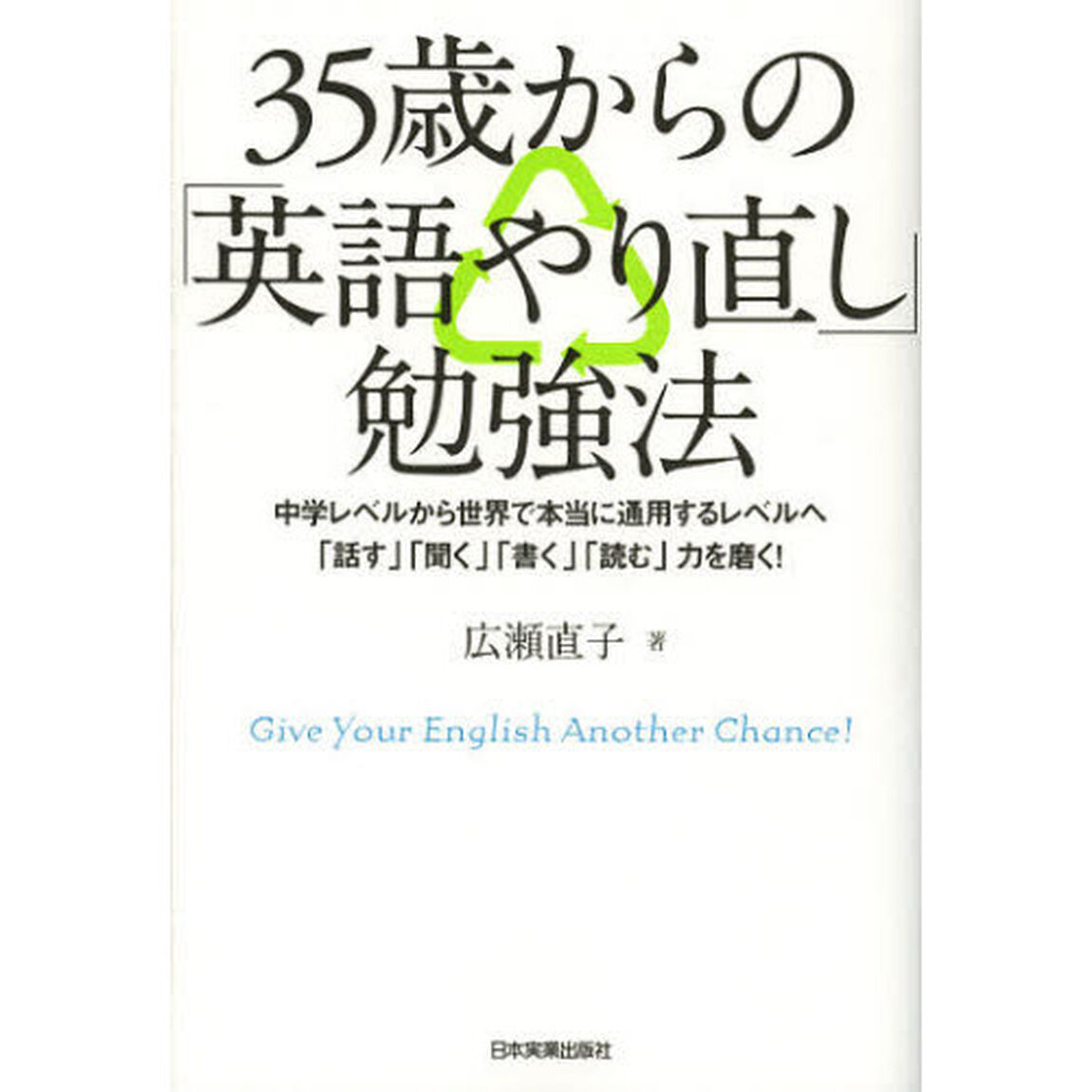 ３５歳からの「英語やり直し」勉強法　中学レベルから世界で本当に通用するレベルへ「話す」「聞く」「書く」「読む」力を磨く！　Ｇｉｖｅ　Ｙｏｕｒ　Ｅｎｇｌｉｓｈ　Ａｎｏｔｈｅ？