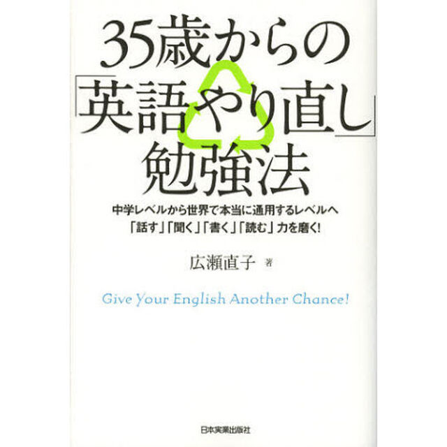 ３５歳からの「英語やり直し」勉強法　中学レベルから世界で本当に通用するレベルへ「話す」「聞く」「書く」「読む」力を磨く！　Ｇｉｖｅ　Ｙｏｕｒ　Ｅｎｇｌｉｓｈ　Ａｎｏｔｈｅ？