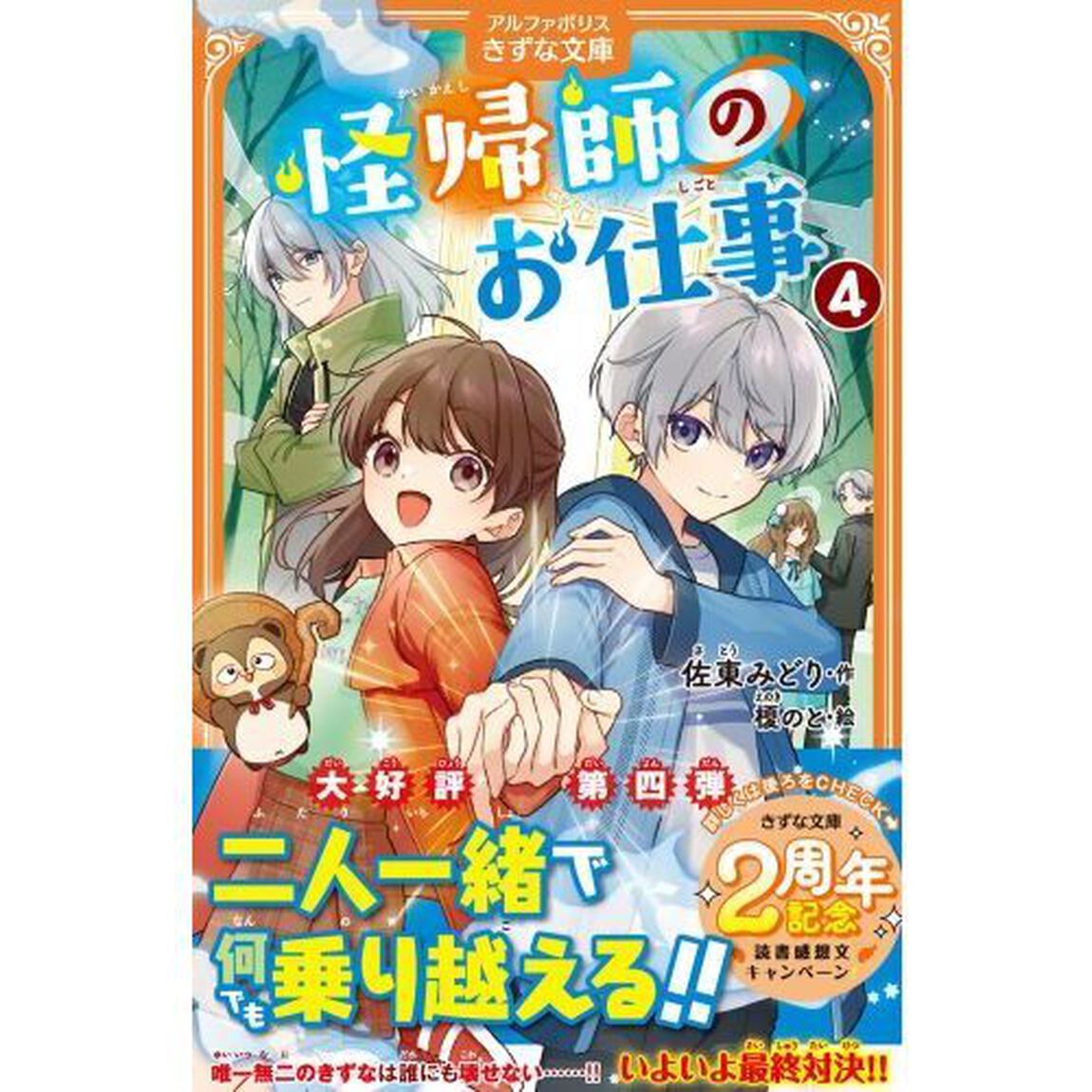 怪帰師のお仕事　４