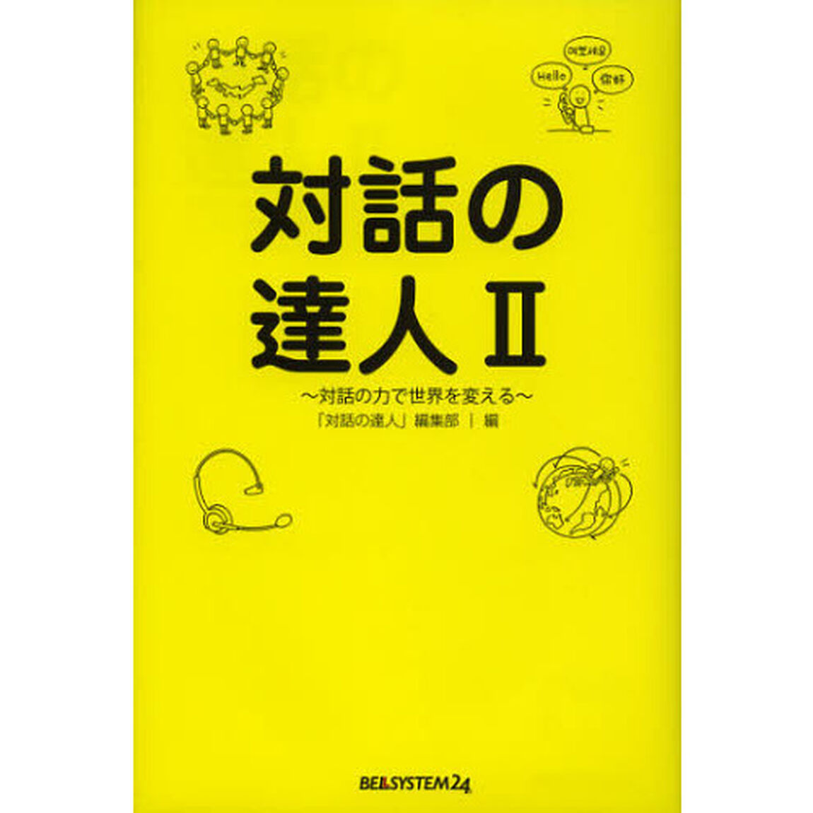 対話の達人　２「対話の力で世界を変える」
