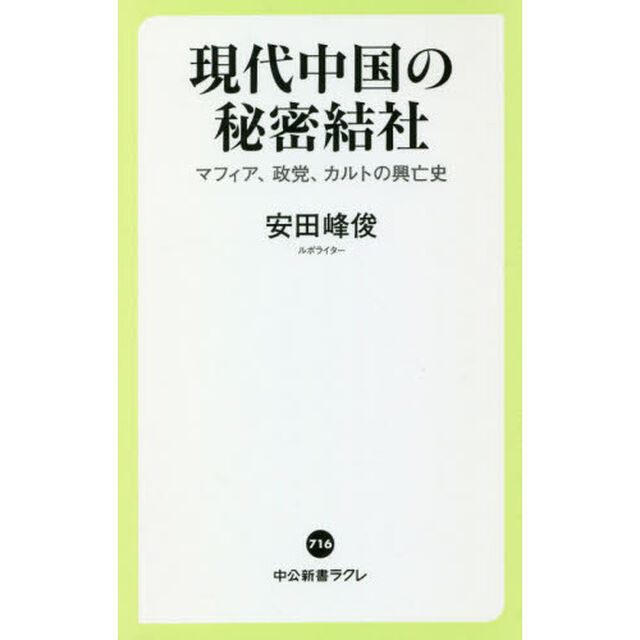 現代中国の秘密結社　マフィア、政党、カルトの興亡史