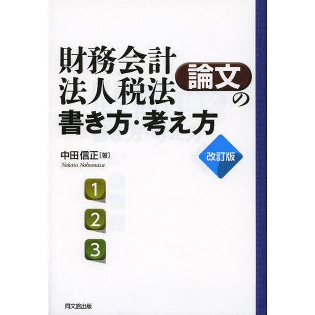 財務会計・法人税法論文の書き方・考え方　論文作法と文献調査「改訂版」