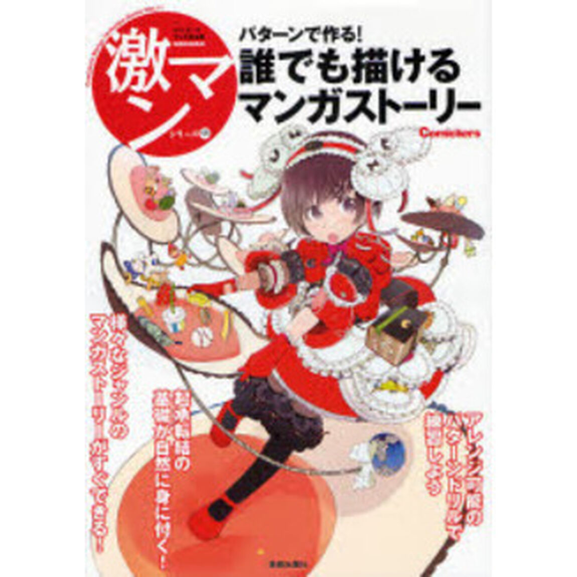 誰でも描けるマンガストーリー　パターンで作る！