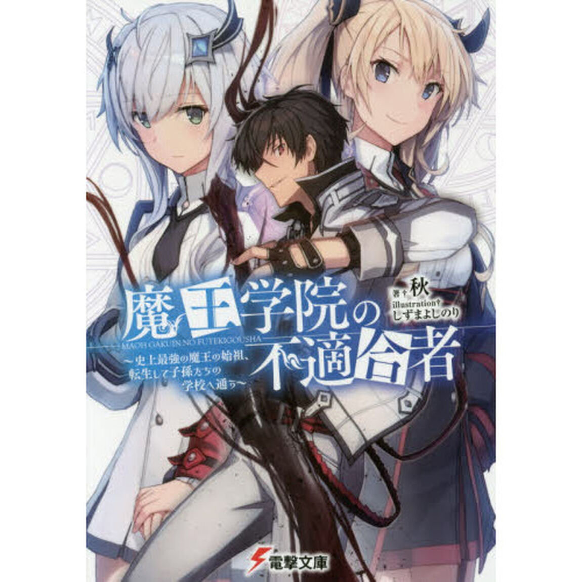 魔王学院の不適合者　史上最強の魔王の始祖、転生して子孫たちの学校へ通う