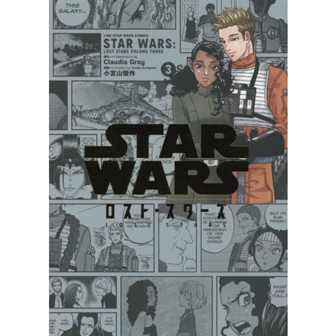 ＳＴＡＲ　ＷＡＲＳ／ロスト・スターズ　ＶＯＬＵＭＥ３