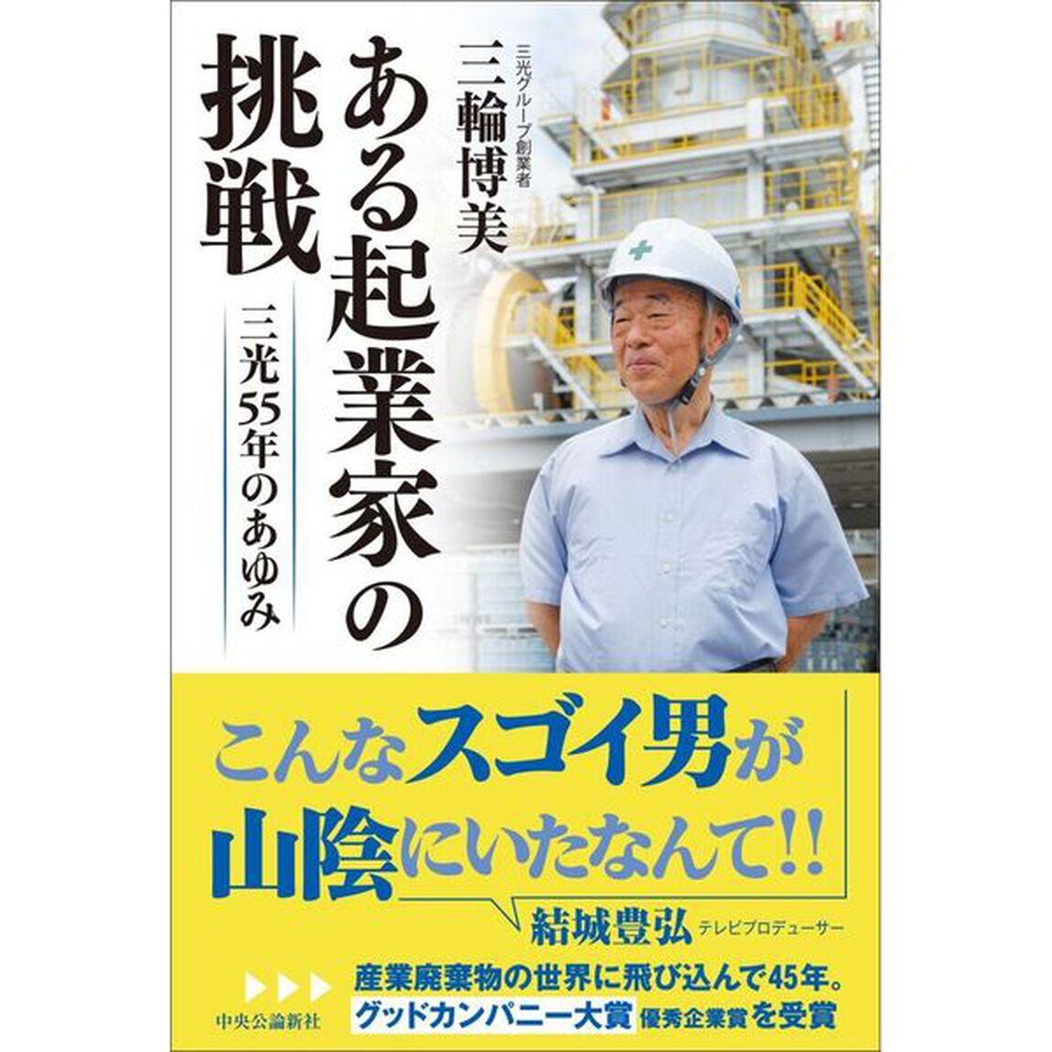ある起業家の挑戦　三光５５年のあゆみ