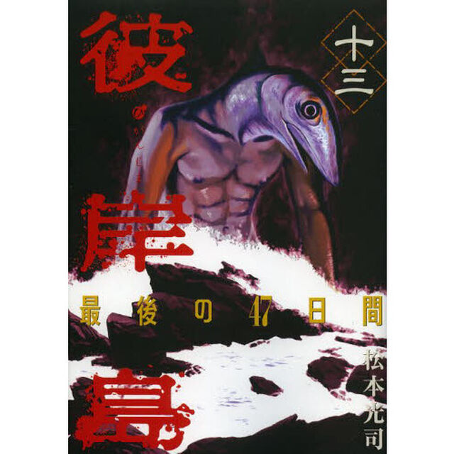 彼岸島　最後の４７日間　１３