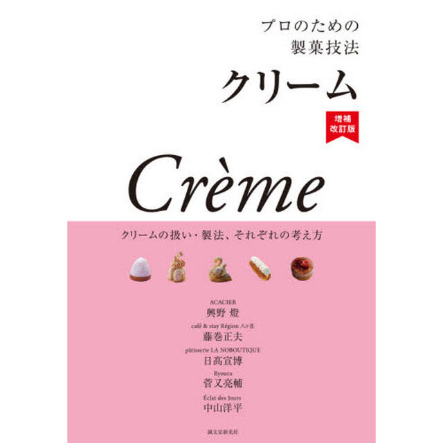 プロのための製菓技法　クリーム　クリームの扱い・製法、それぞれの考え方「増補改訂版」