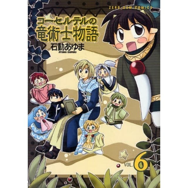コーセルテルの竜術士物語　　　６