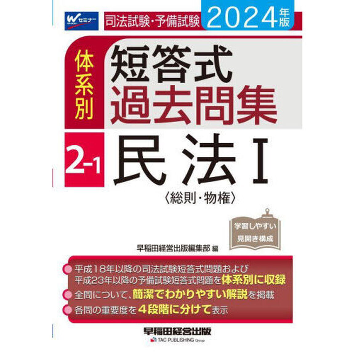 司法試験・予備試験体系別短答式過去問集　２０２４年版２－１「民法　１」