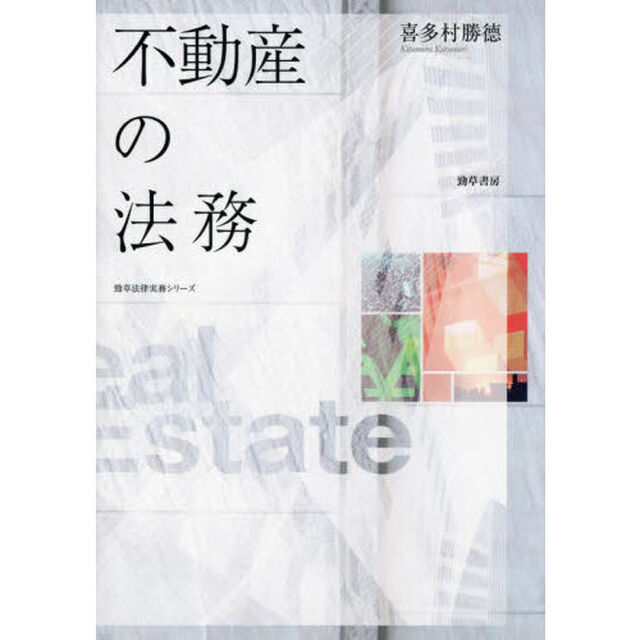 不動産の法務