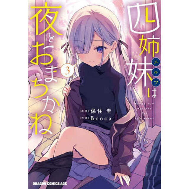 四姉妹（エルフ）は夜をおまちかね　３