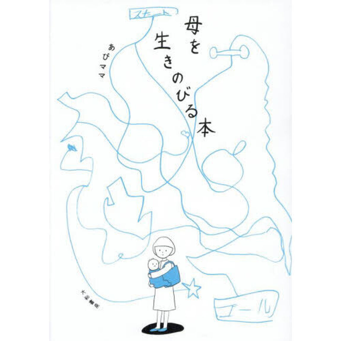 母を生きのびる本