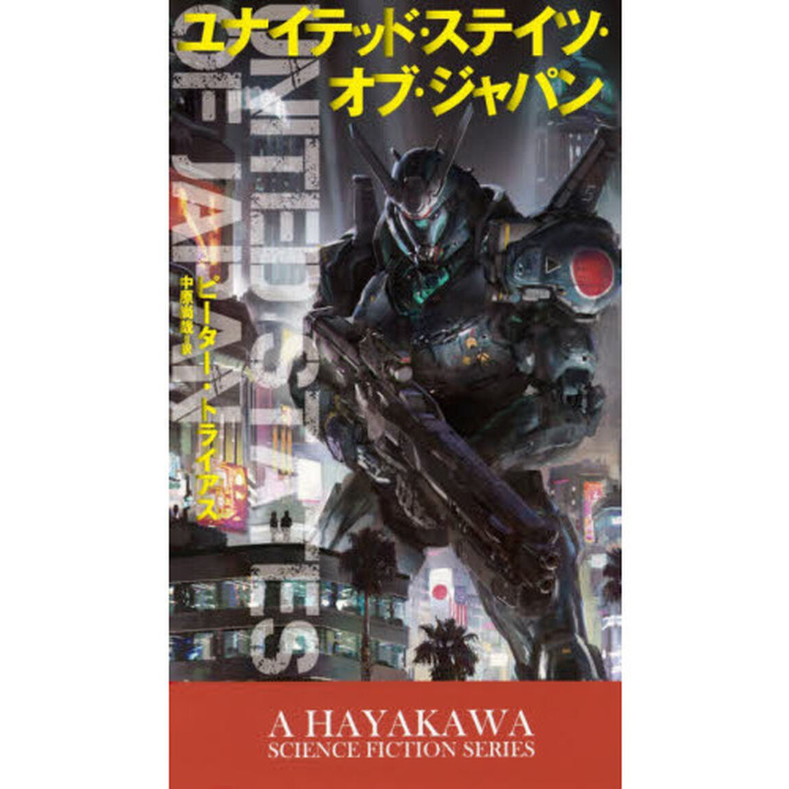 ユナイテッド・ステイツ・オブ・ジャパン
