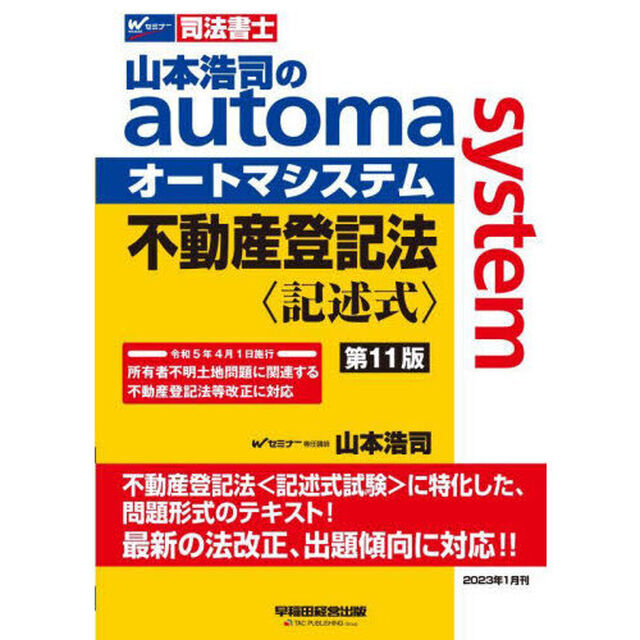 山本浩司のａｕｔｏｍａ　ｓｙｓｔｅｍ不動産登記法〈記述式〉　司法書士「第１１版」