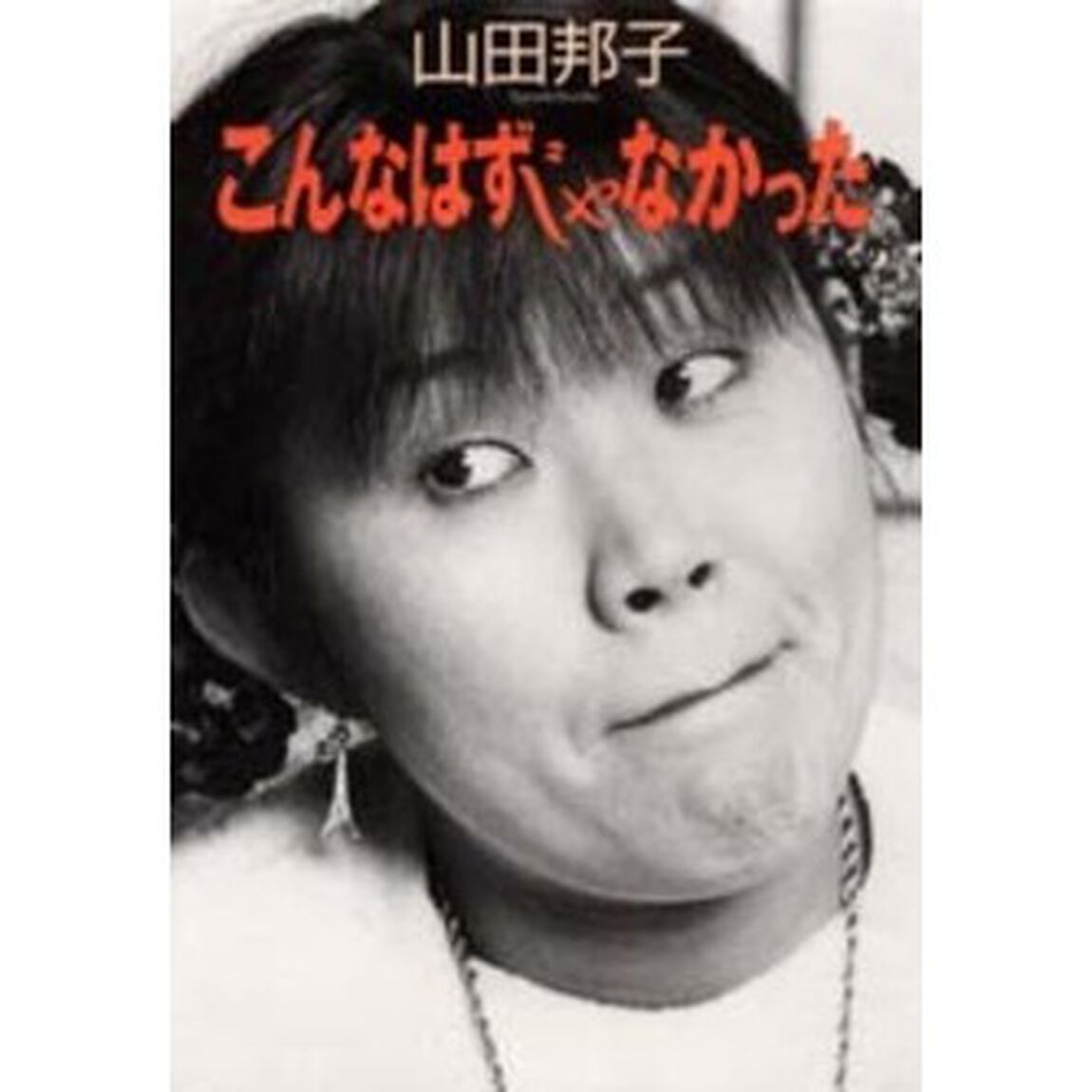 こんなはずじゃなかった