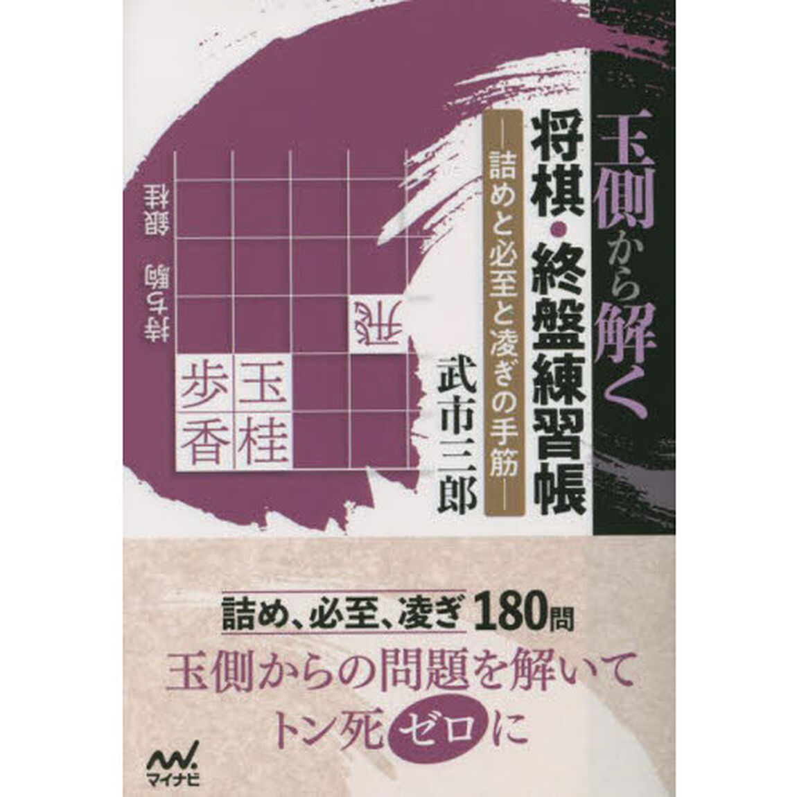玉側から解く将棋・終盤練習帳　詰めと必至と凌ぎの手筋