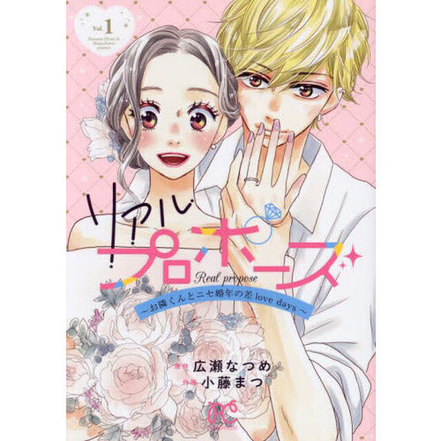 リアルプロポーズ　お隣くんとニセ婚年の差ｌｏｖｅ　ｄａｙｓ　Ｖｏｌ．１