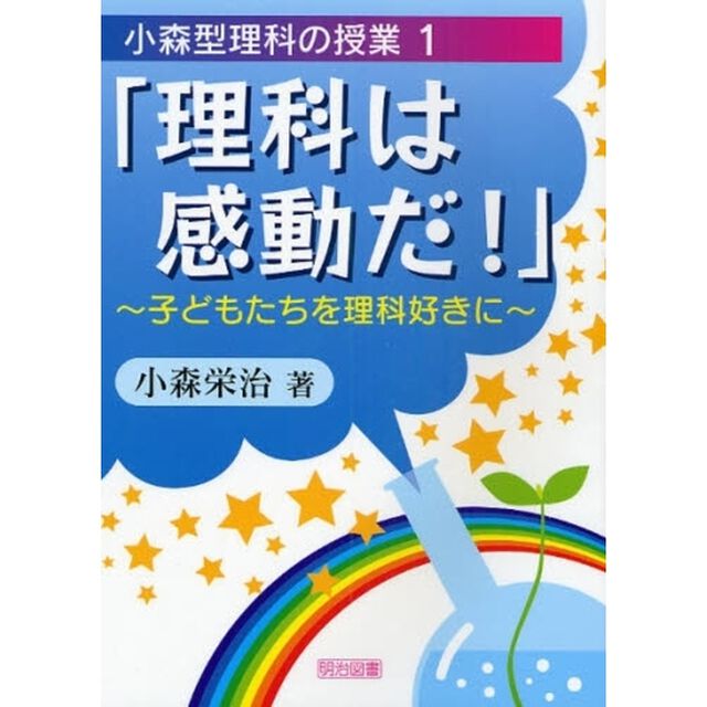 小森型理科の授業　１「理科は感動だ！　子どもたちを理科好きに」
