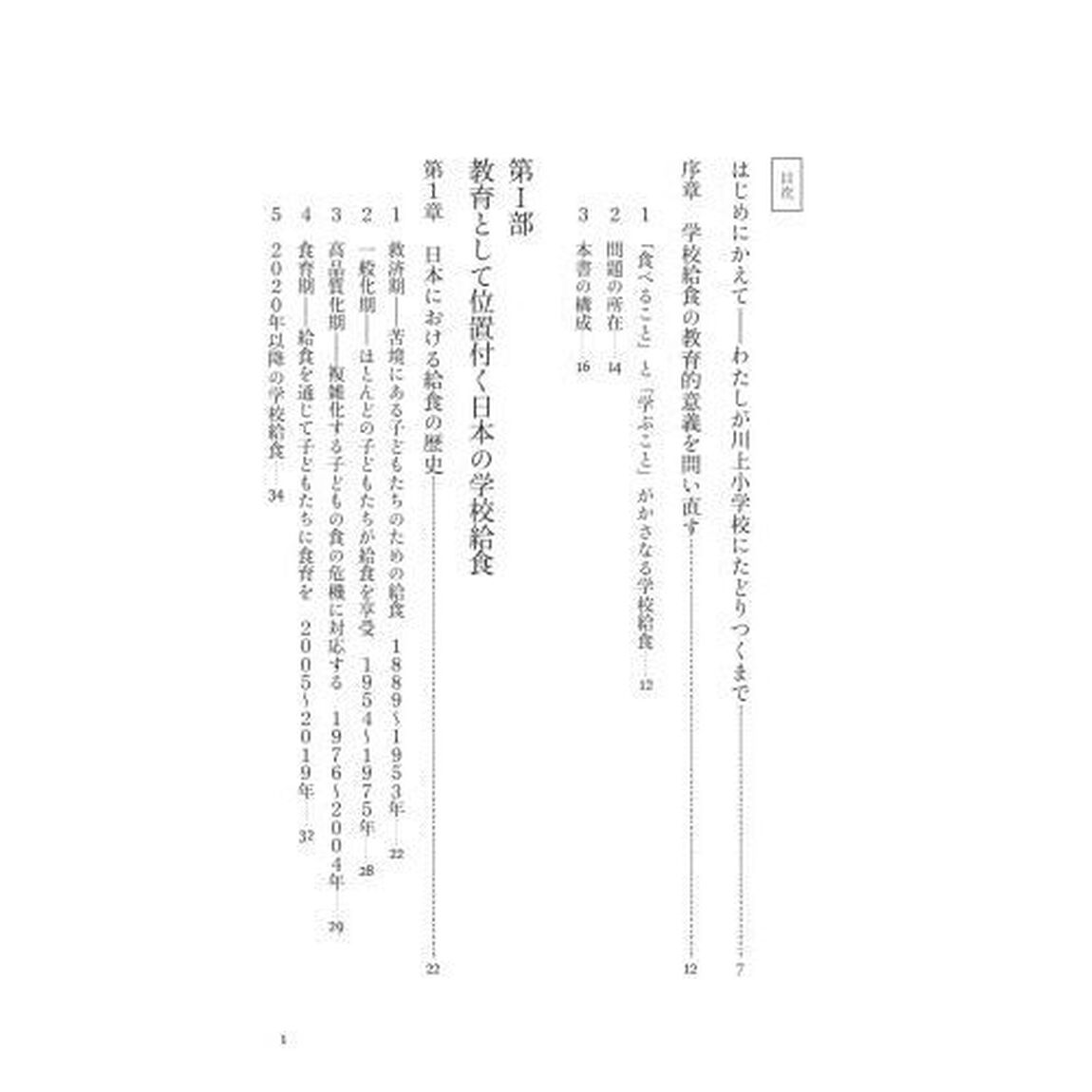 給食を通じた教育で子どもたちが学んだこと　旧久美浜町・川上小学校の&ldquo;給食教育&rdquo;が残したもの
