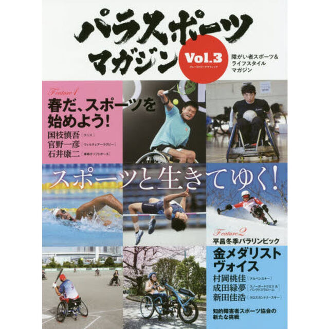 パラスポーツマガジン　障がい者スポーツ＆ライフスタイルマガジン　Ｖｏｌ．３「スポーツと生きてゆく！」