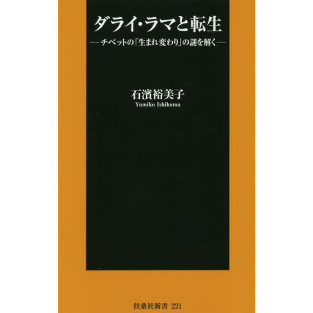 ダライ・ラマと転生　チベットの「生まれ変わり」の謎を解く