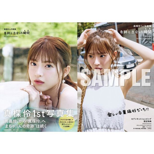 真楪伶１st写真集 奇跡と出会った瞬間【セブンネット限定特典：ブロマイドL判１枚付き】