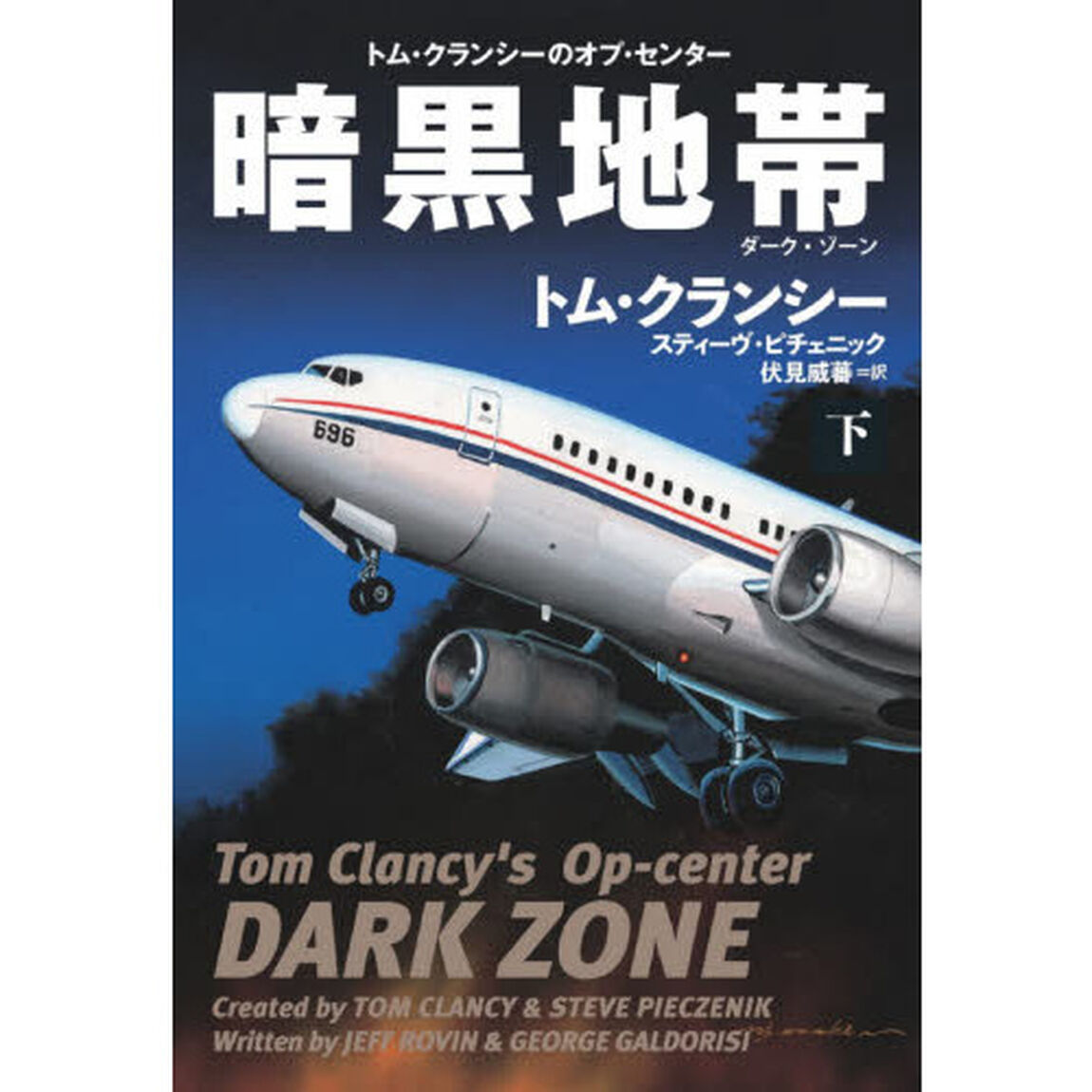 暗黒地帯（ダーク・ゾーン）　下