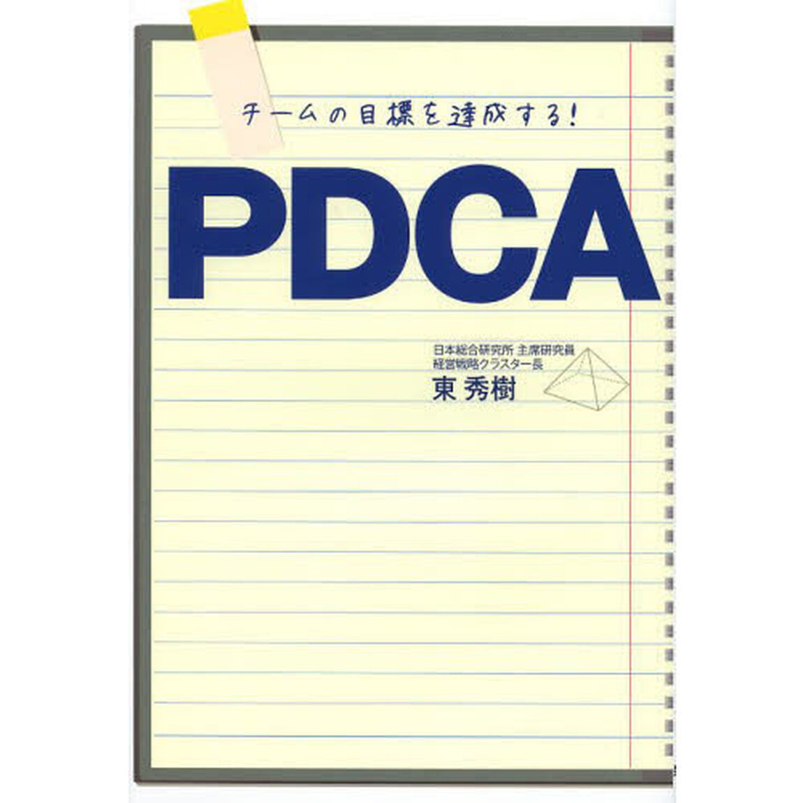 チームの目標を達成する！ＰＤＣＡ