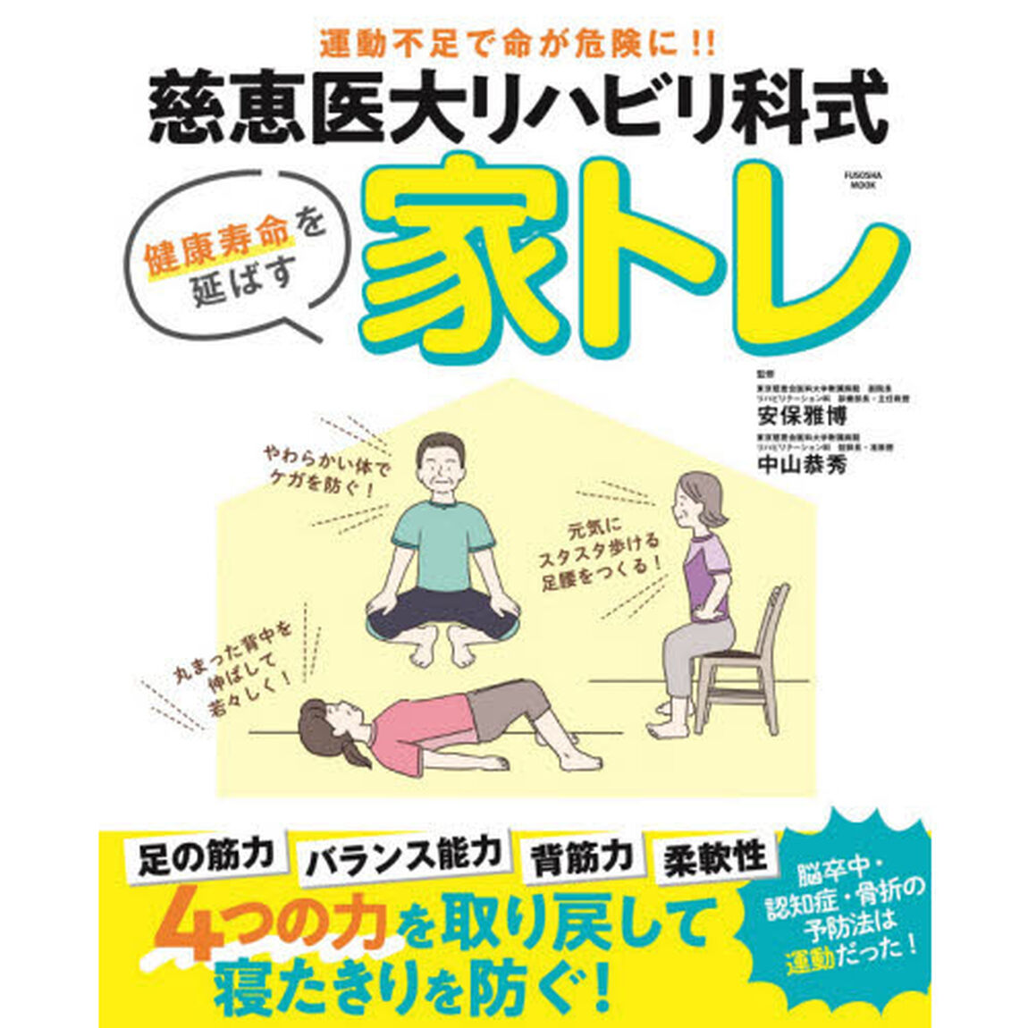 慈恵医大リハビリ科式家トレ　運動不足で命が危険に！！　健康寿命を延ばす