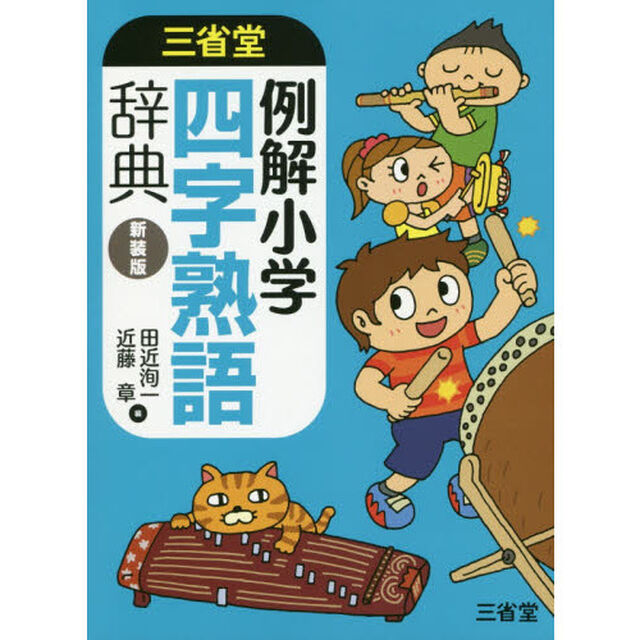 三省堂例解小学四字熟語辞典　新装版