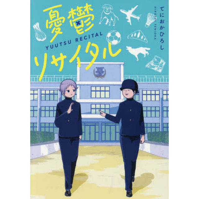 憂鬱リサイタル