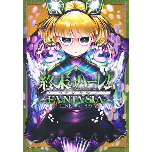終末のハーレム ファンタジア 9
