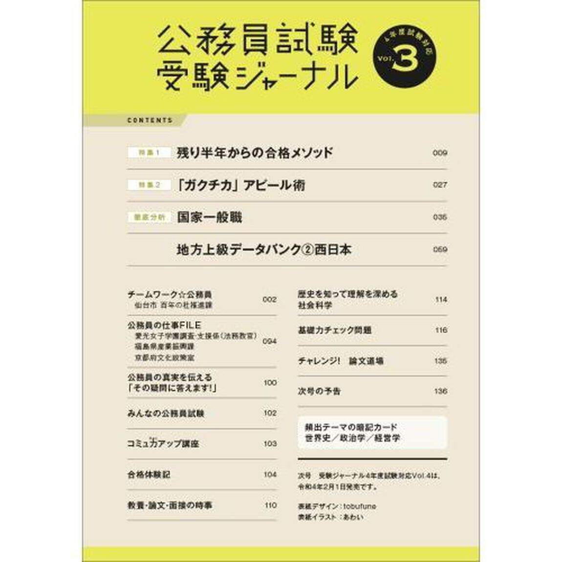 公務員試験受験ジャーナル　国家総合職・一般職・専門職／地方上級／市役所上級等　４年度試験対応Ｖｏｌ．３「特集１残り半年からの合格メソッド　特集２「ガクチカ」アピール術　徹底分析国家一般職　地方上級データバンク　２　西日本」