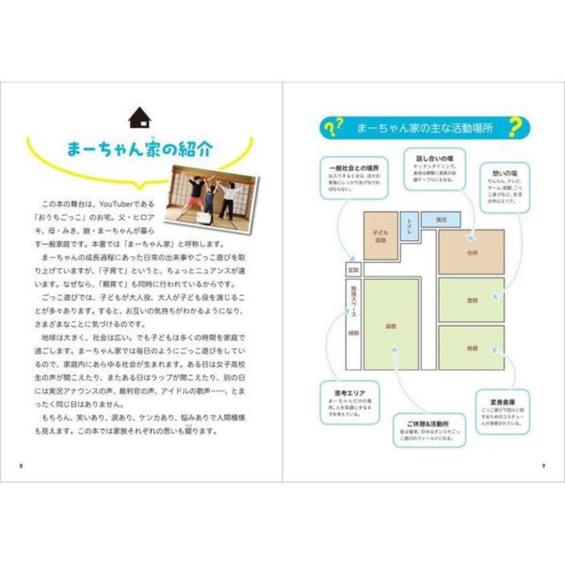 おうちごっこの子育て１年生　家族を笑顔にする３２チャレンジ