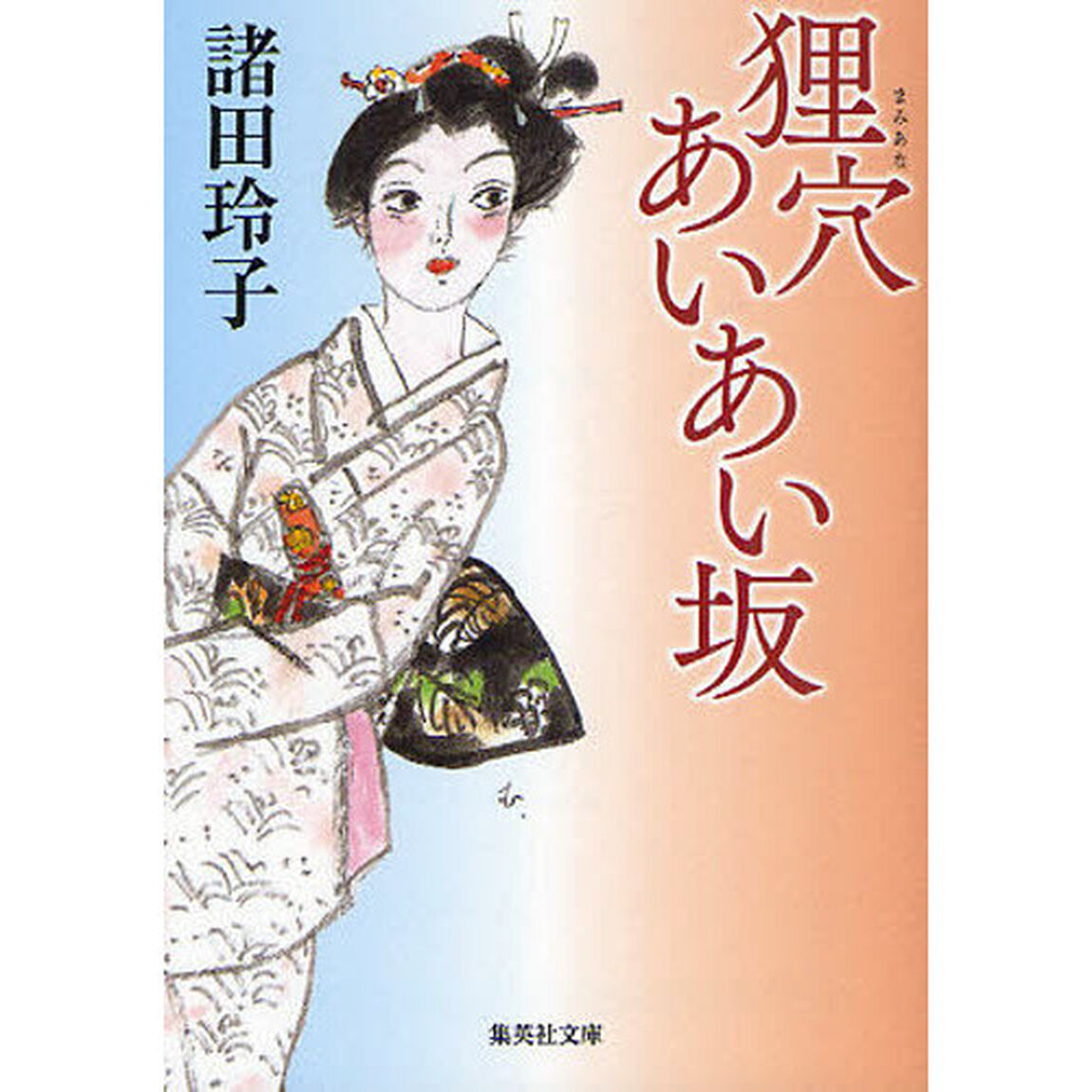 狸穴あいあい坂