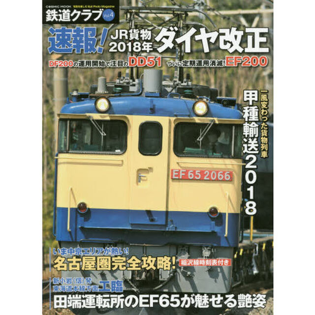 鉄道クラブ　Ｖｏｌ．４「速報！ＪＲ貨物２０１８年ダイヤ改正／いま中京エリアが熱い！名古屋圏完全攻略！」