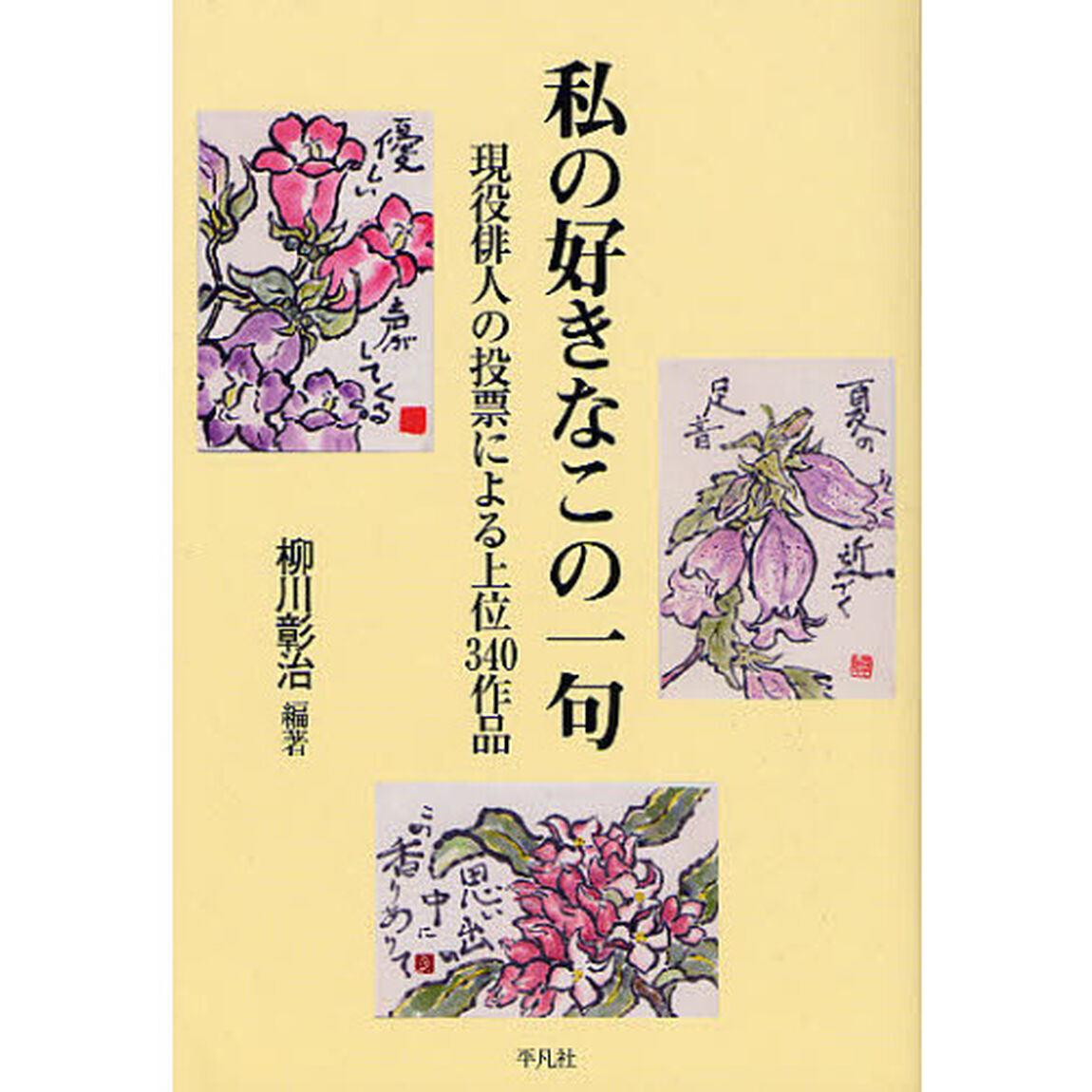 私の好きなこの一句　現役俳人の投票による上位３４０作品