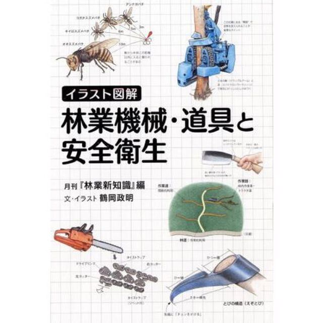 イラスト図解林業機械・道具と安全衛生