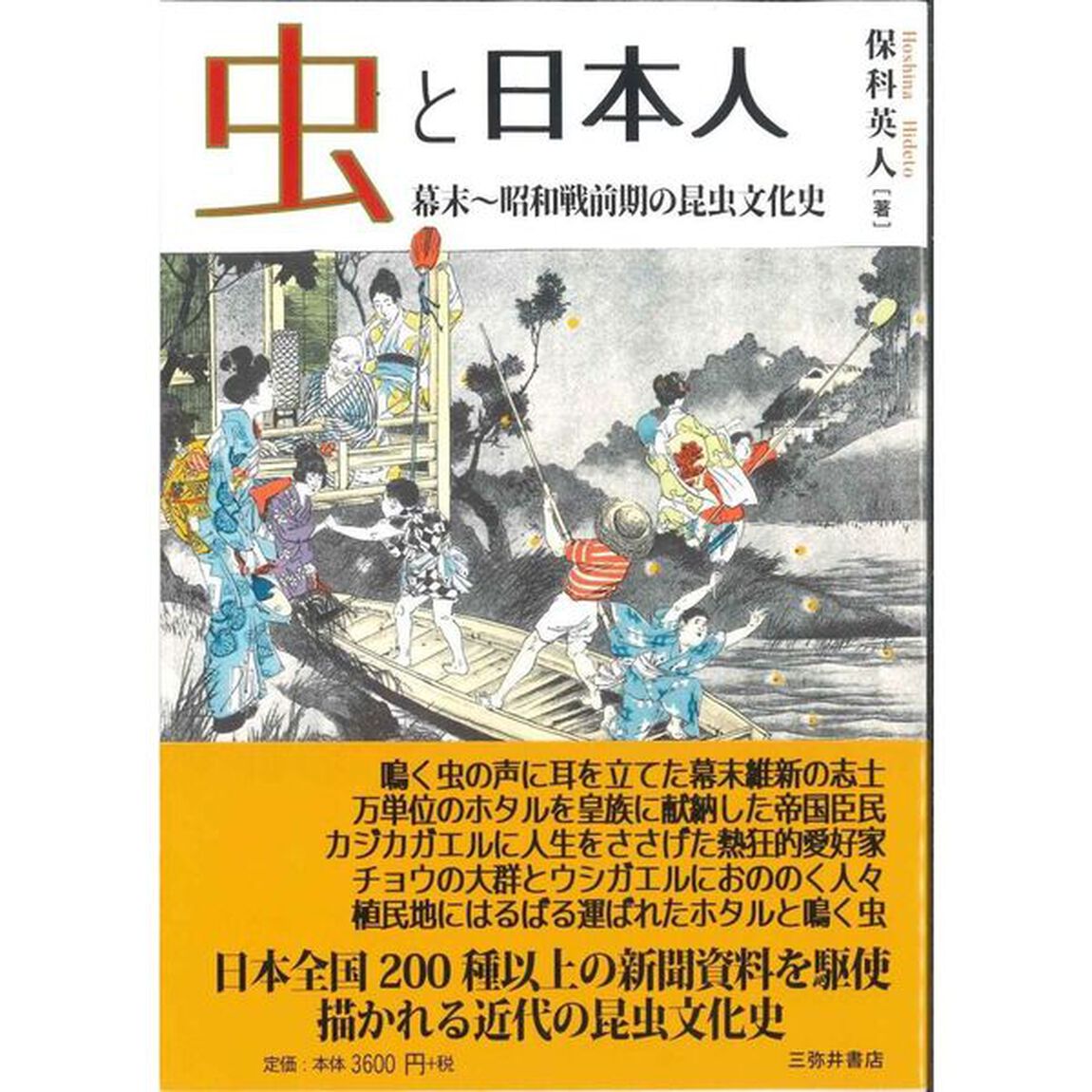 虫と日本人　幕末〜昭和戦前期の昆虫文化史