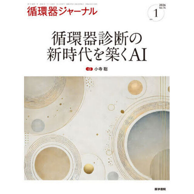 循環器ジャーナル　Ｖｏｌ．７４ｎｏ．１（２０２６）「循環器診断の新時代を築くＡＩ」