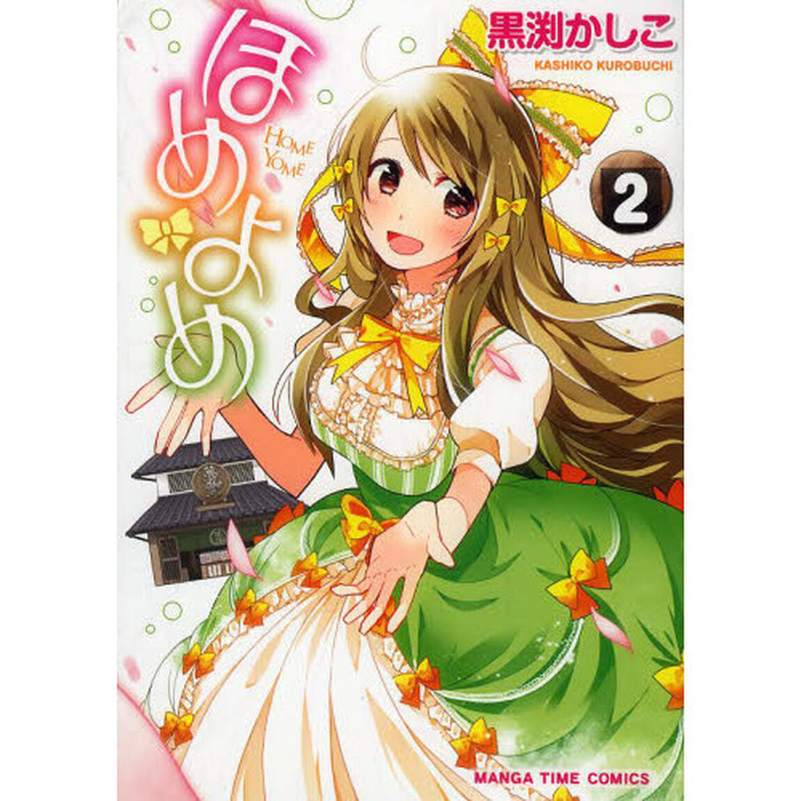 ほめよめ　　　２