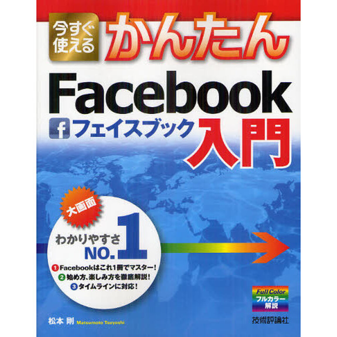 今すぐ使えるかんたんＦａｃｅｂｏｏｋ入門